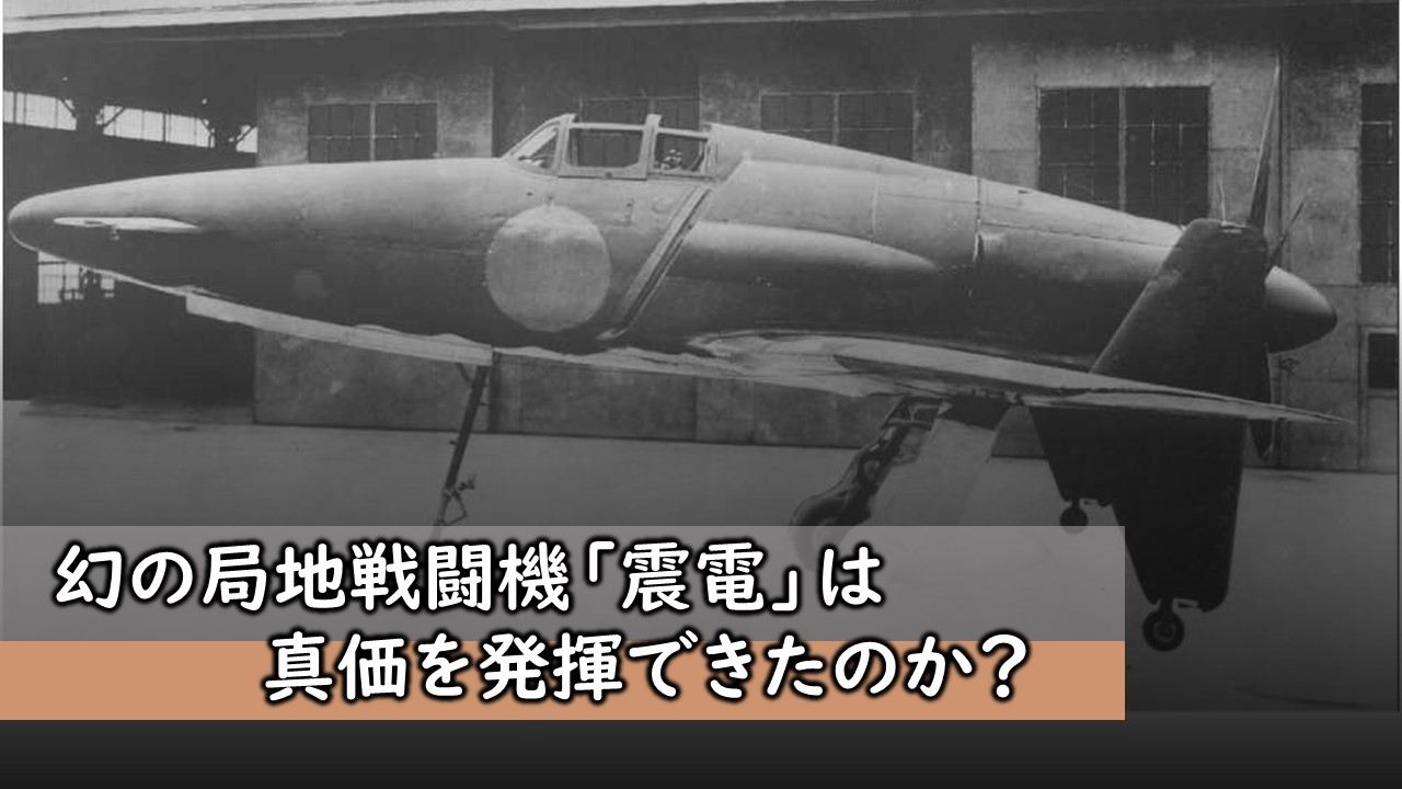 幻の局地戦闘機「震電」は真価を発揮できたのか？